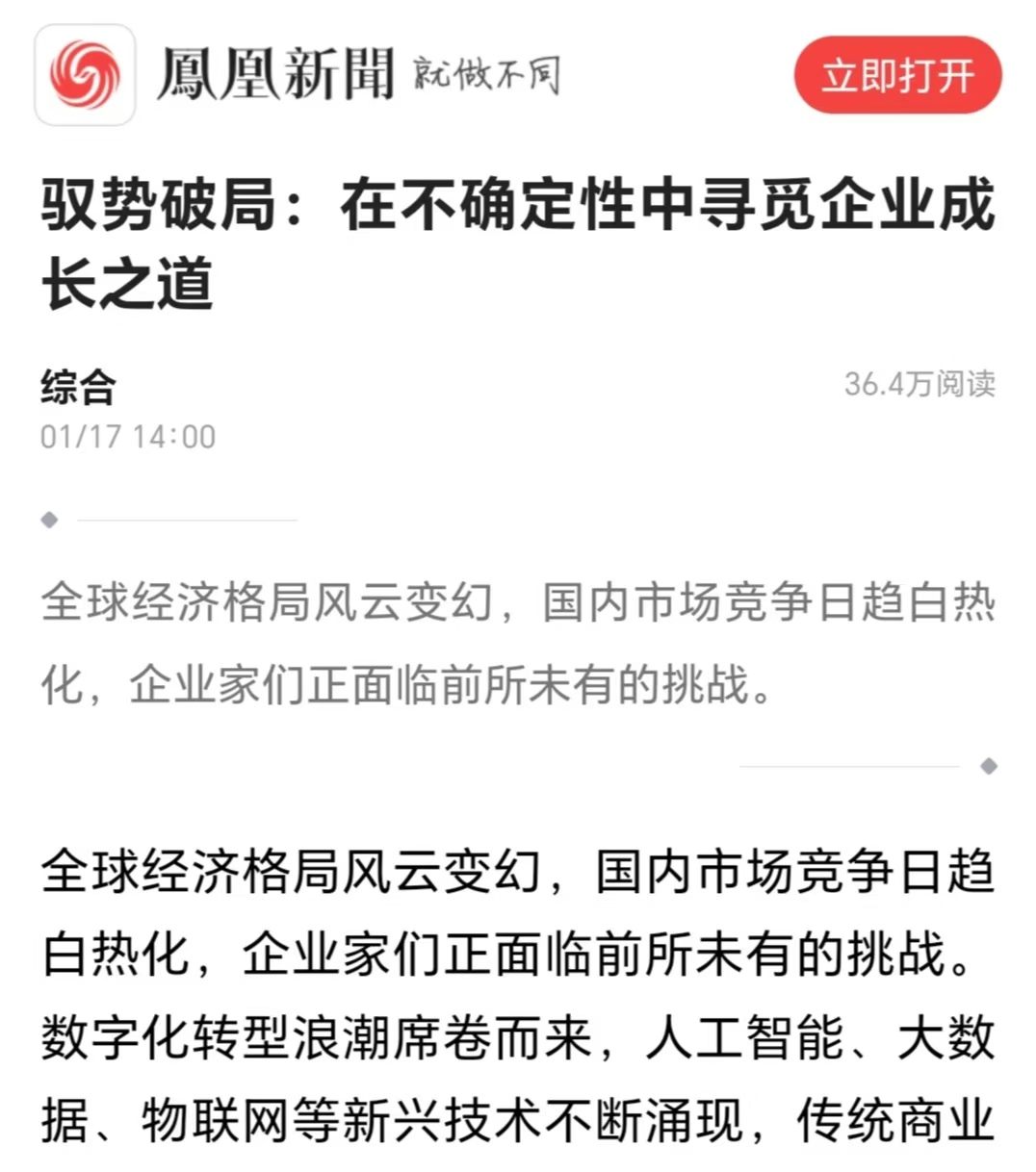 鳳凰網(wǎng)刊登溫禮杰文章：馭勢破局：在不確定性中尋覓企業(yè)成長之道