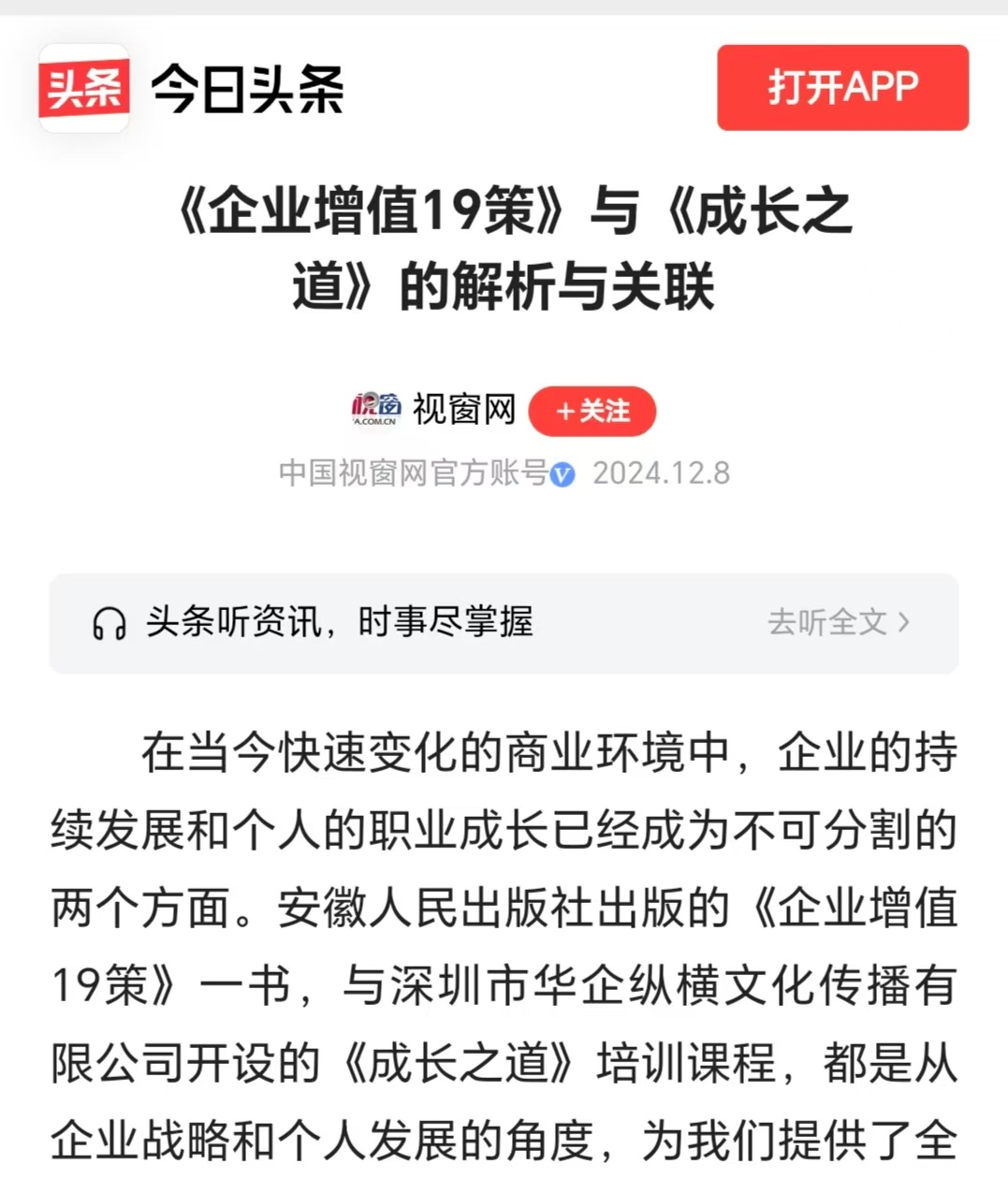 今日頭條刊登溫禮杰文章：《企業(yè)增值19策》與《成長之道》的解析與關(guān)聯(lián)