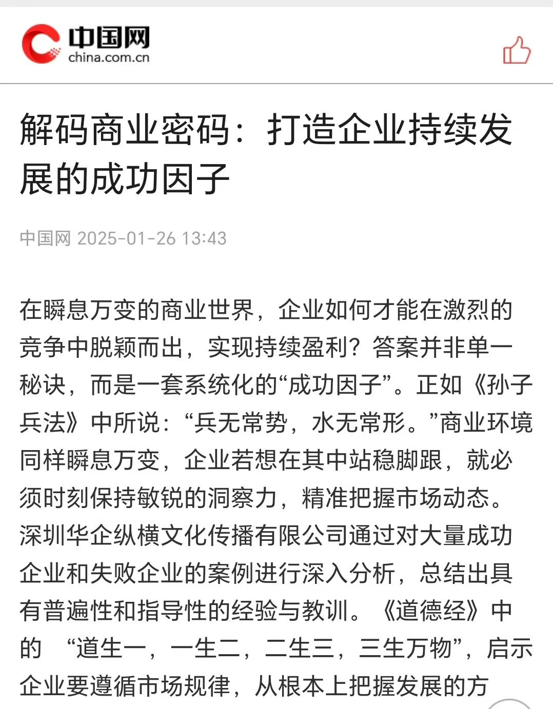 中國網(wǎng)刊登溫禮杰文章：解碼商業(yè)密碼：打造企業(yè)持續(xù)發(fā)展的成功因子