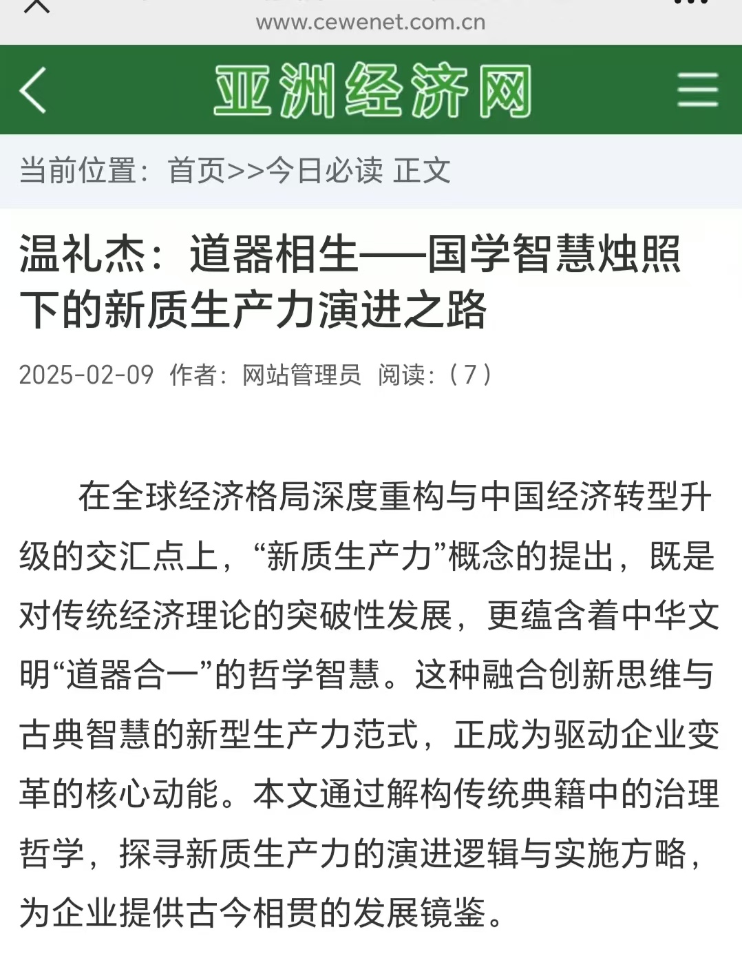亞洲經(jīng)濟(jì)網(wǎng)刊登溫禮杰文章：道器相生：國學(xué)智慧燭照下的新質(zhì)生產(chǎn)力演進(jìn)之路