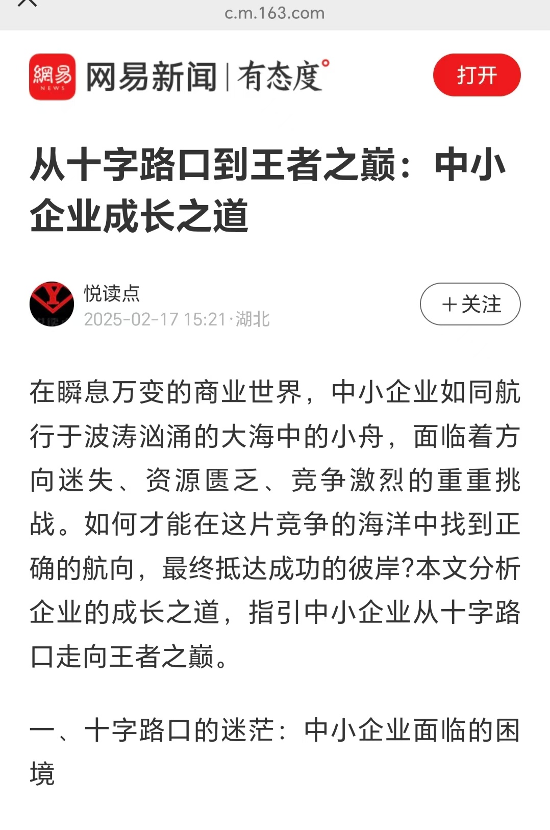 網(wǎng)易新聞刊登溫禮杰文章：從十字路口到王者之巔：中小企業(yè)成長之道