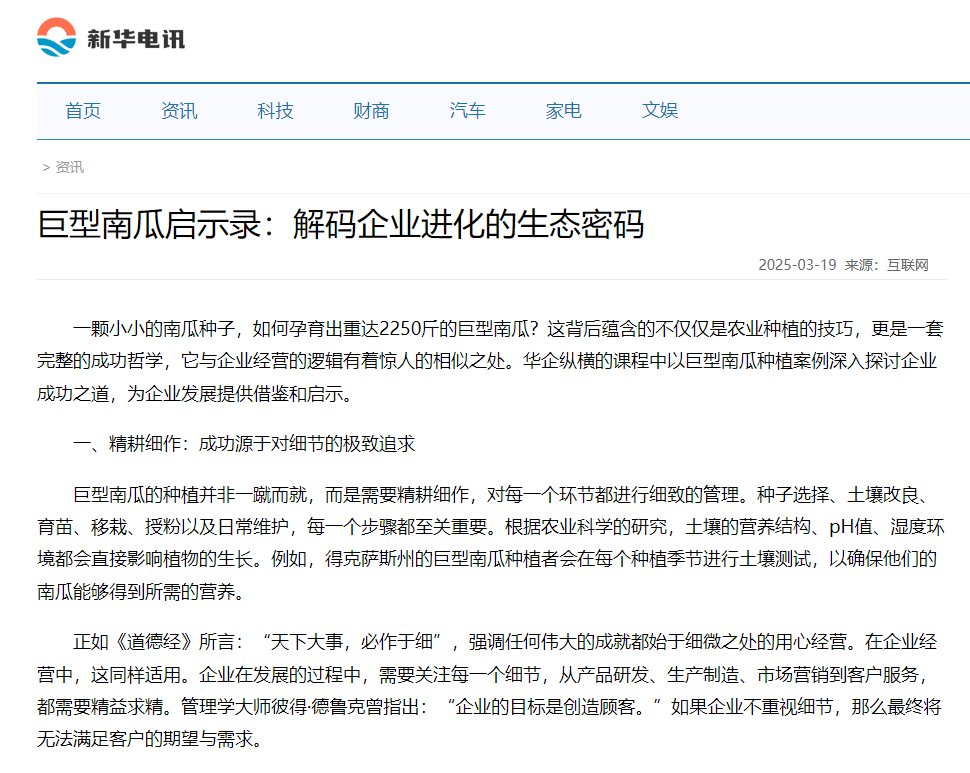 新華電訊刊登溫禮杰文章：巨型南瓜啟示錄：解碼企業(yè)進(jìn)化的生態(tài)密碼
