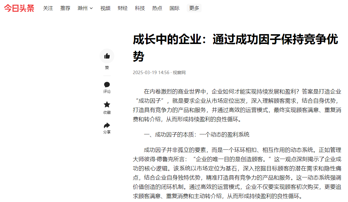 今日頭條刊登溫禮杰文章：成長中的企業(yè)：通過成功因子保持競爭優(yōu)勢